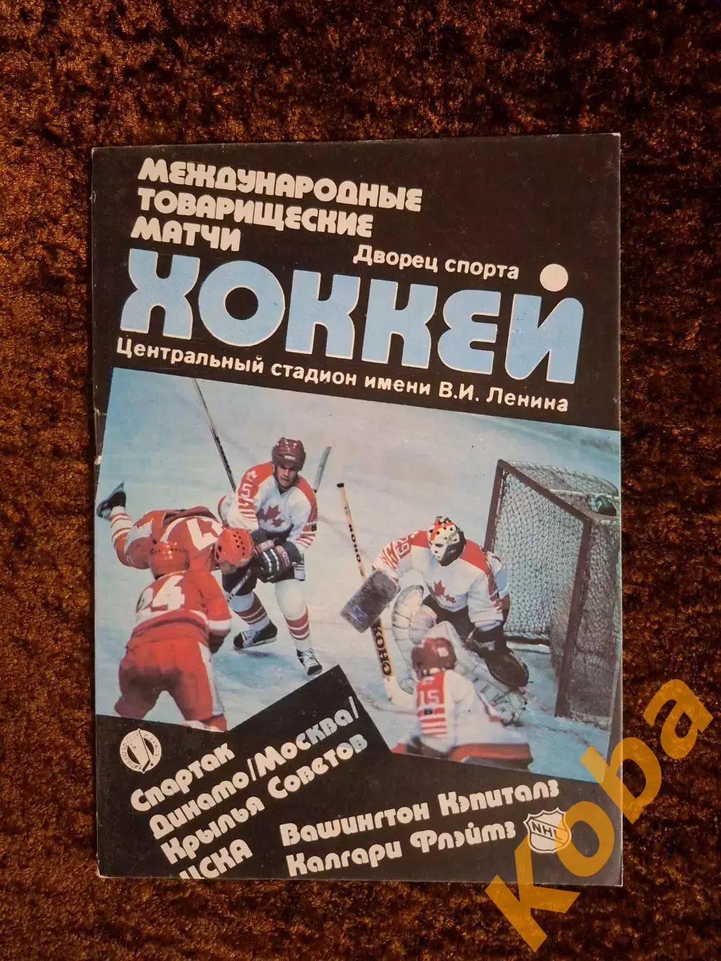 Спартак ЦСКА Динамо Крылья Советов Москва 1989 Вашингтон Кэпиталз Калгари Хоккей