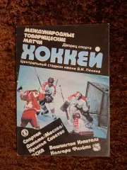 Спартак ЦСКА Динамо Крылья Советов Москва 1989 Вашингтон Кэпиталз Калгари Хоккей