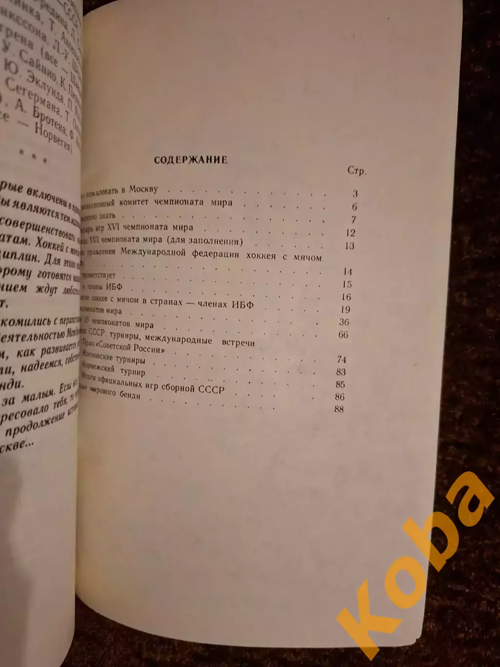 К 16 Чемпионату мира Хоккей с мячом 1989 Москва СССР 4