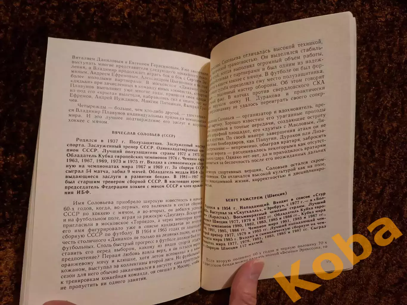 К 16 Чемпионату мира Хоккей с мячом 1989 Москва СССР 6