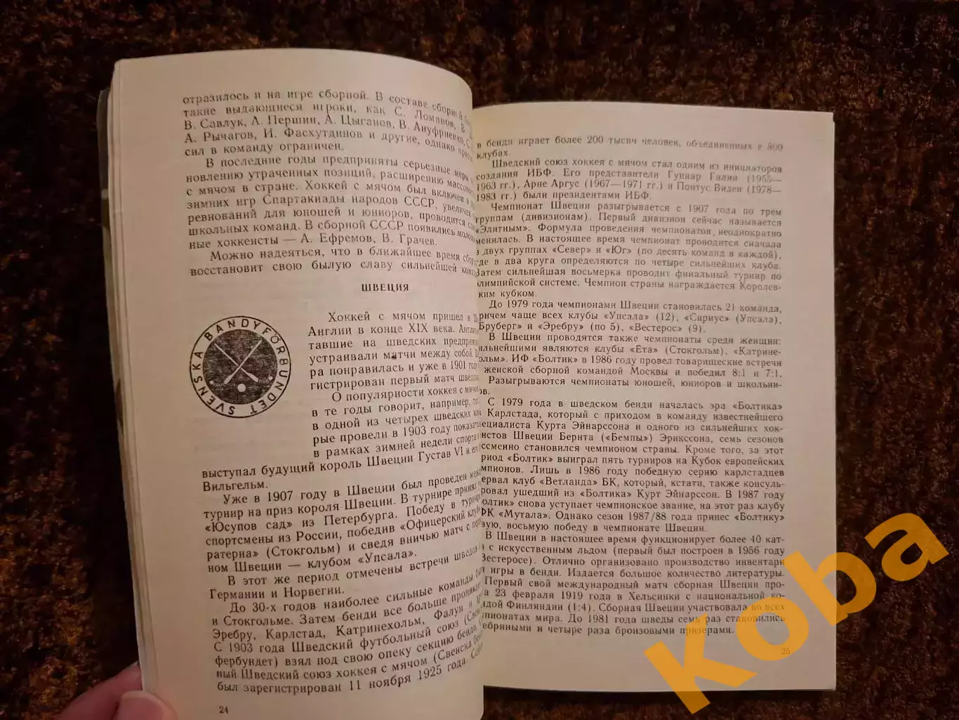 К 16 Чемпионату мира Хоккей с мячом 1989 Москва СССР 7