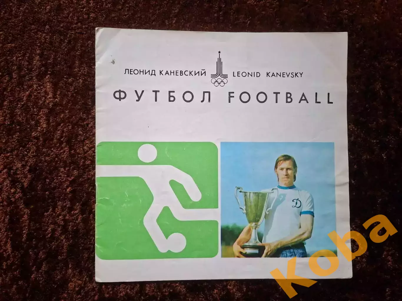 Футбол Кубок Кубков 1975 Динамо Киев Блохин Шахтер Заря и др. 1