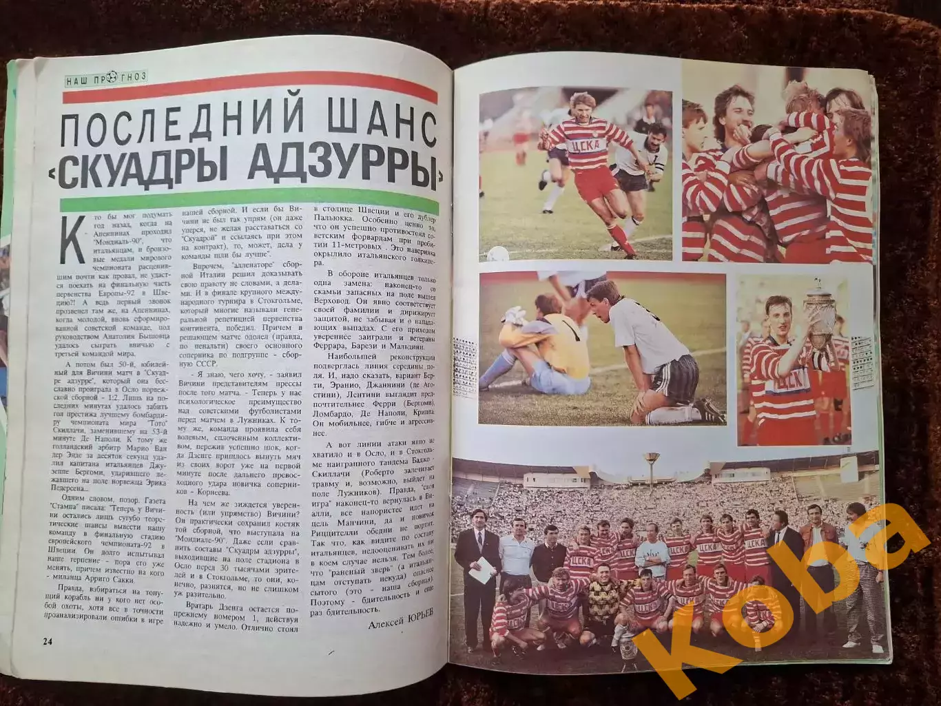 Футбол Италия ЦСКА Кубок СССР 1991 Стрельцов Михайличенко Платини Мостовой Яшин 3