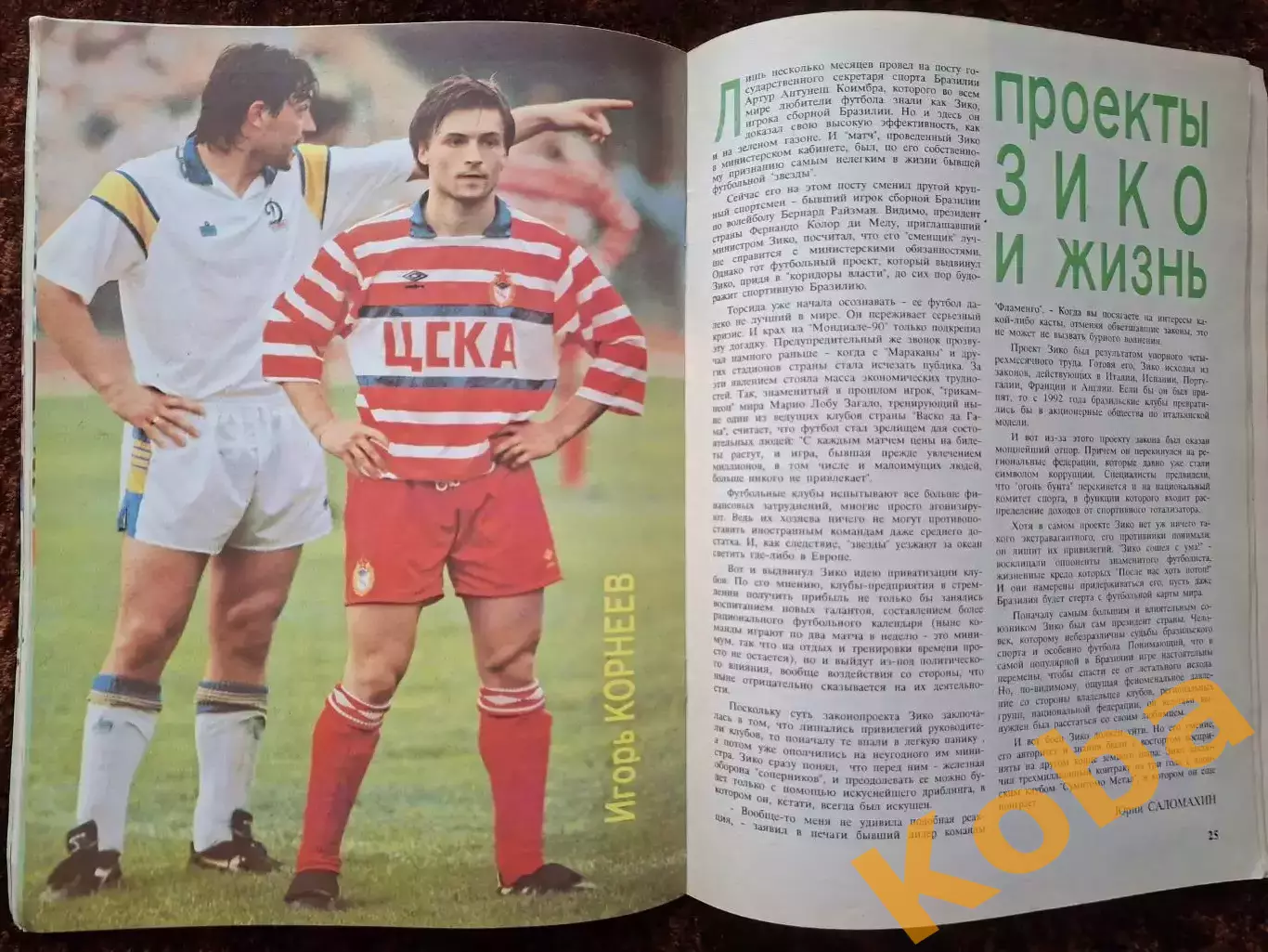 Футбол Италия ЦСКА Кубок СССР 1991 Стрельцов Михайличенко Платини Мостовой Яшин 6