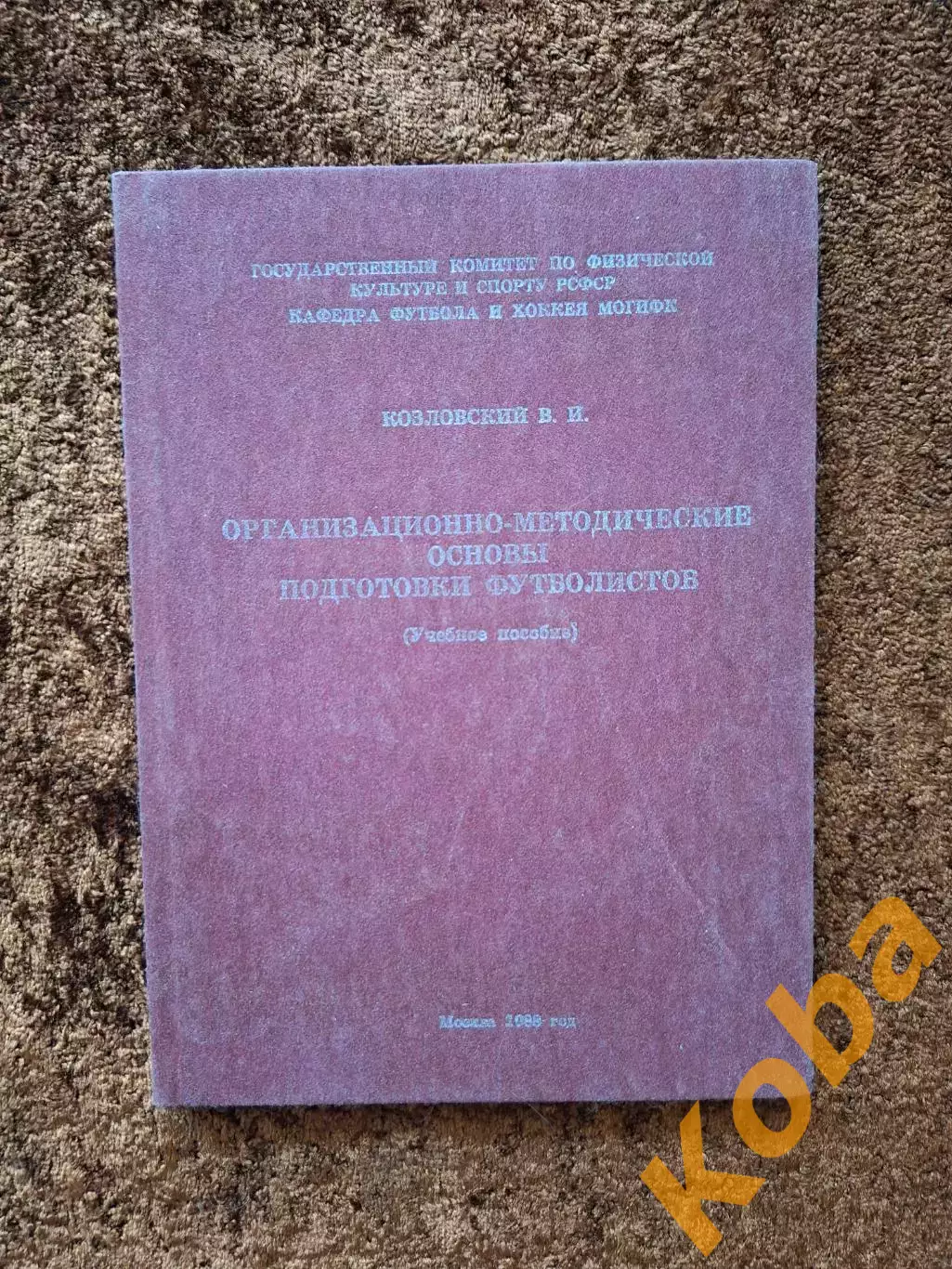 Подготовка футболистов Учебное пособие 1988 Учебник 1