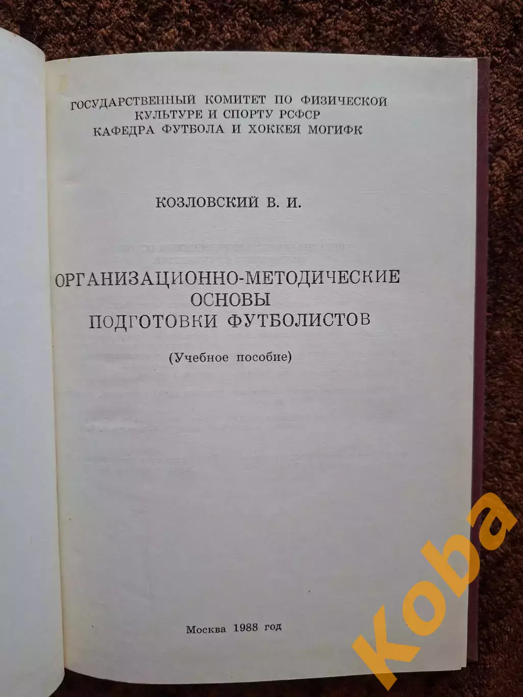 Подготовка футболистов Учебное пособие 1988 Учебник
