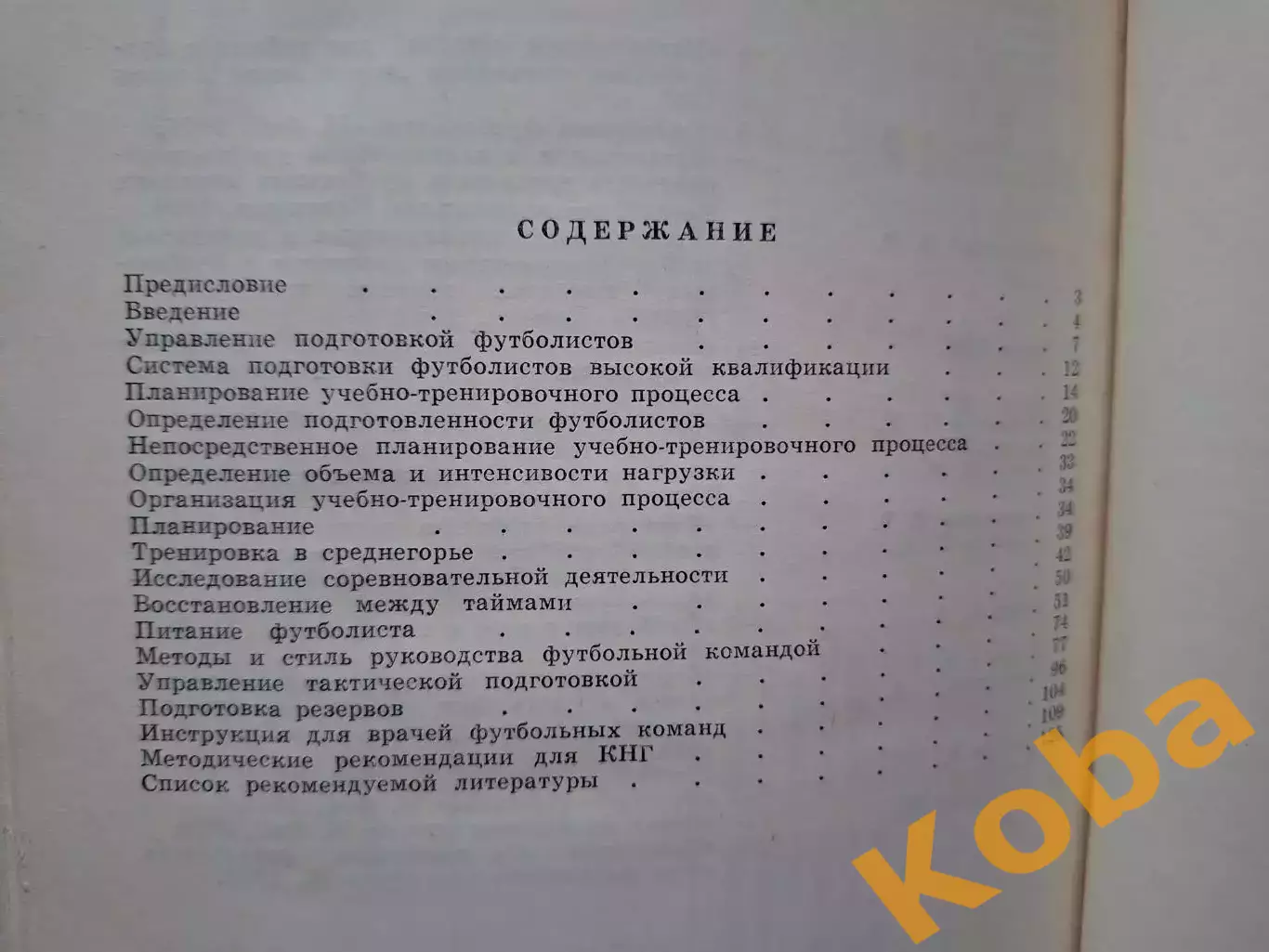 Подготовка футболистов Учебное пособие 1988 Учебник 2