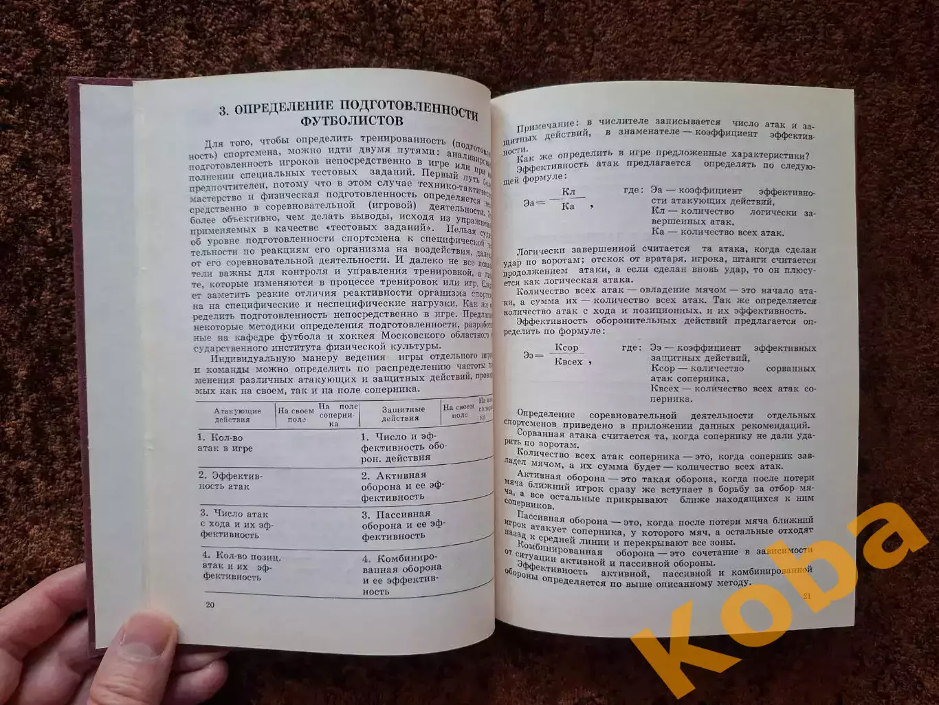 Подготовка футболистов Учебное пособие 1988 Учебник 5