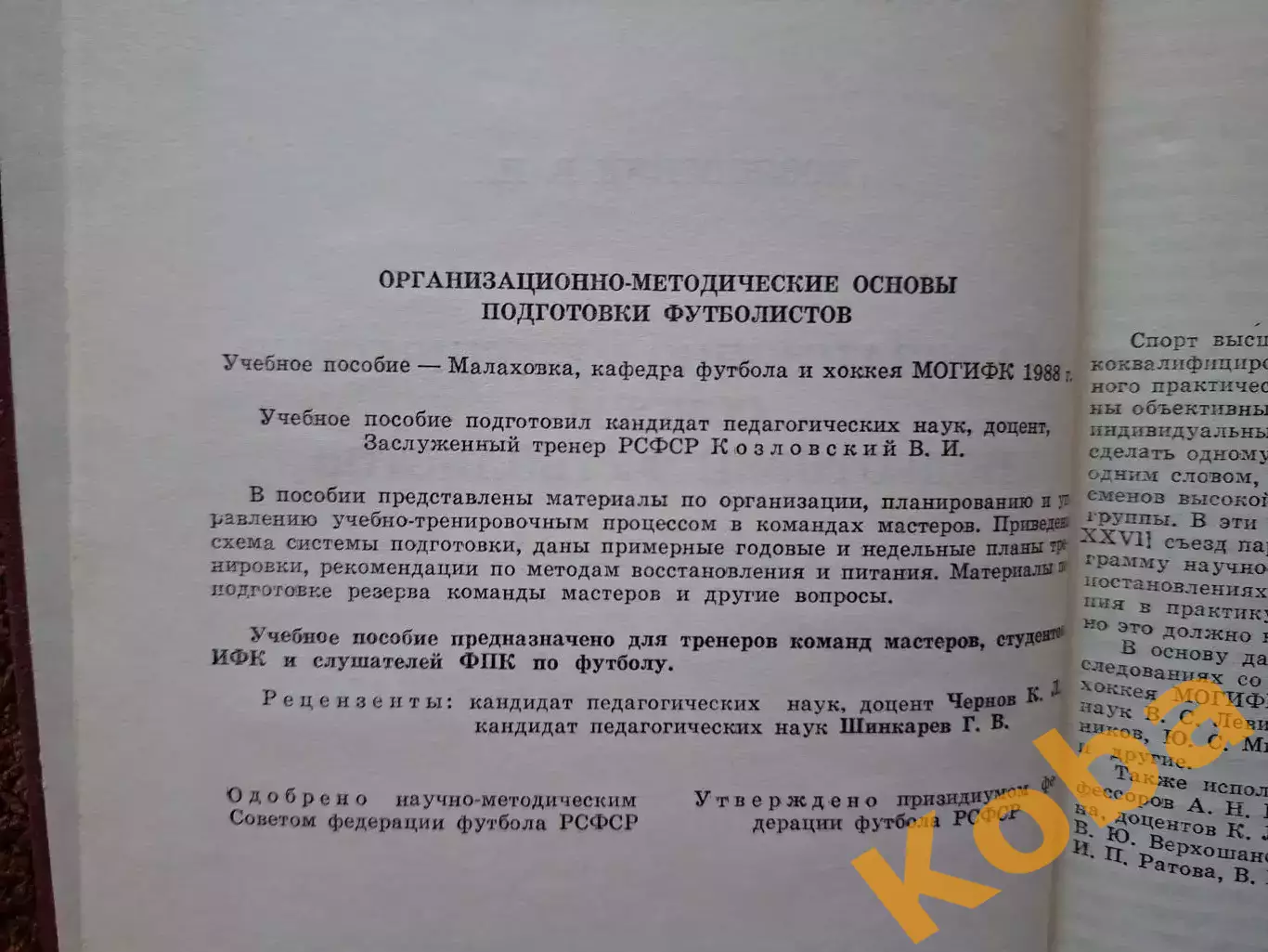 Подготовка футболистов Учебное пособие 1988 Учебник 3