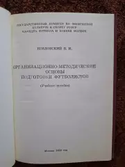Подготовка футболистов Учебное пособие 1988 Учебник