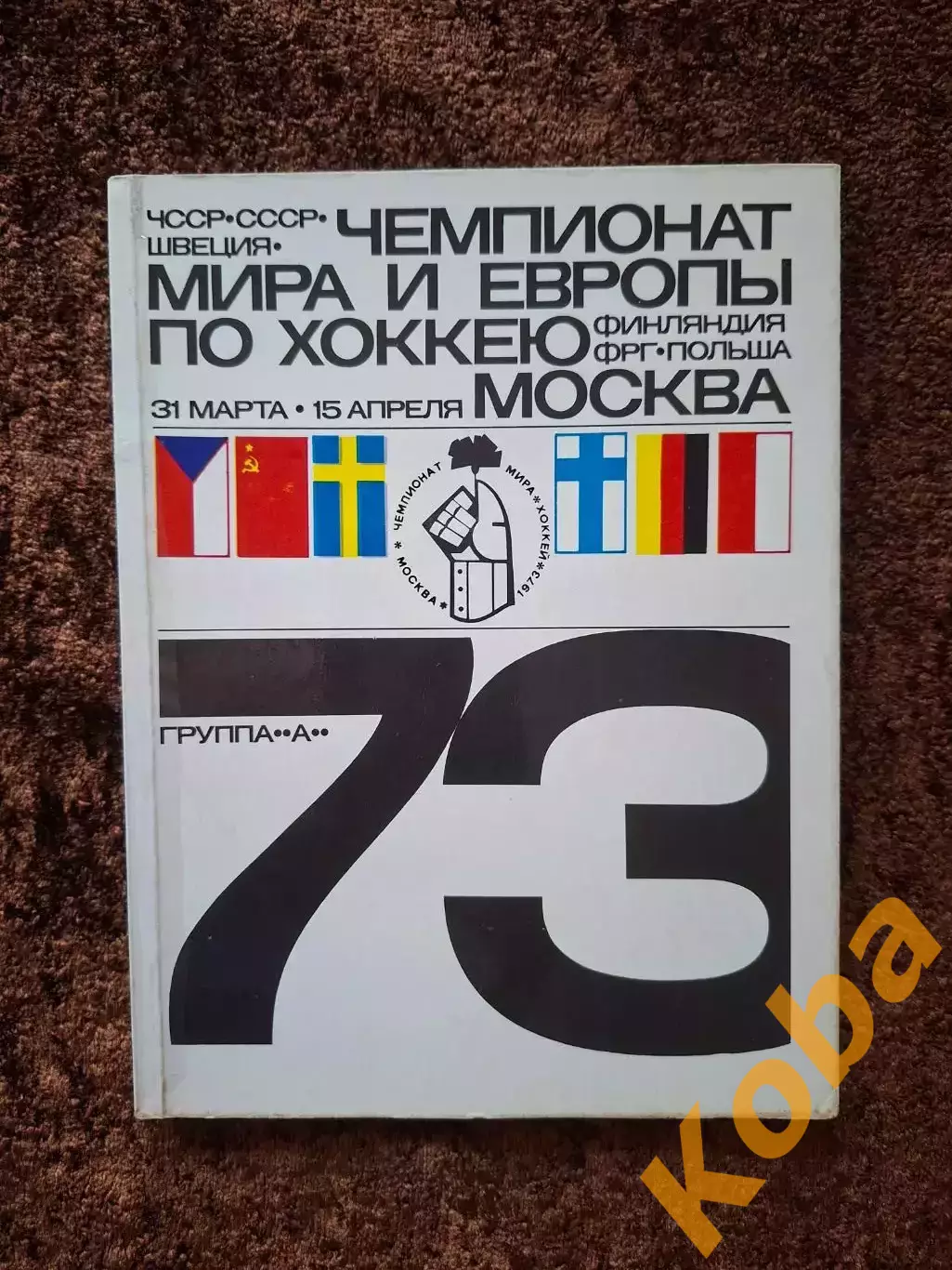 Чемпионат Мира и Европы по хоккею 1973 Москва СССР Уникальные фото Вид 1