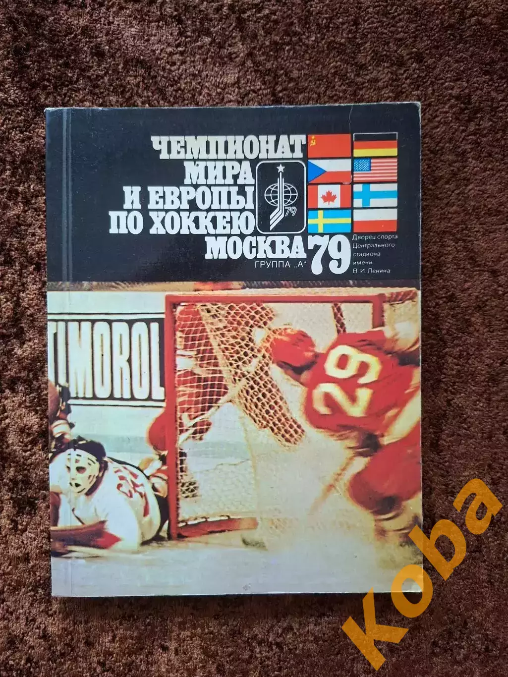 Чемпионат Мира и Европы по хоккею 1979 Москва СССР Уникальные фото