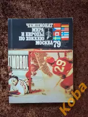 Чемпионат Мира и Европы по хоккею 1979 Москва СССР Уникальные фото