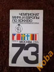 Чемпионат Мира и Европы по хоккею 1973 Москва СССР Вид 2