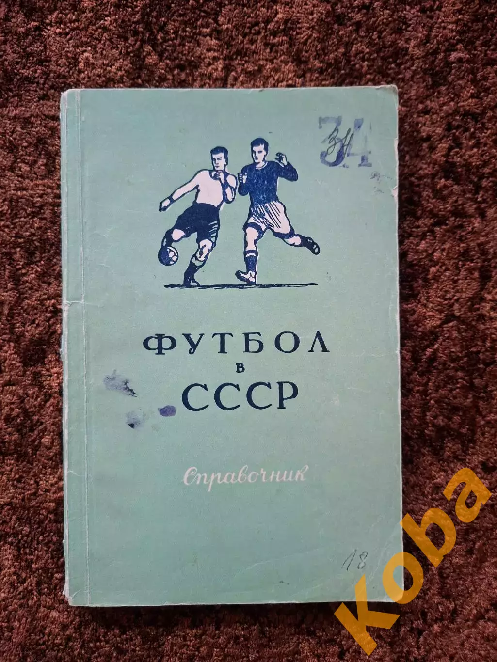 Футбол в СССР 1951 Фролов
