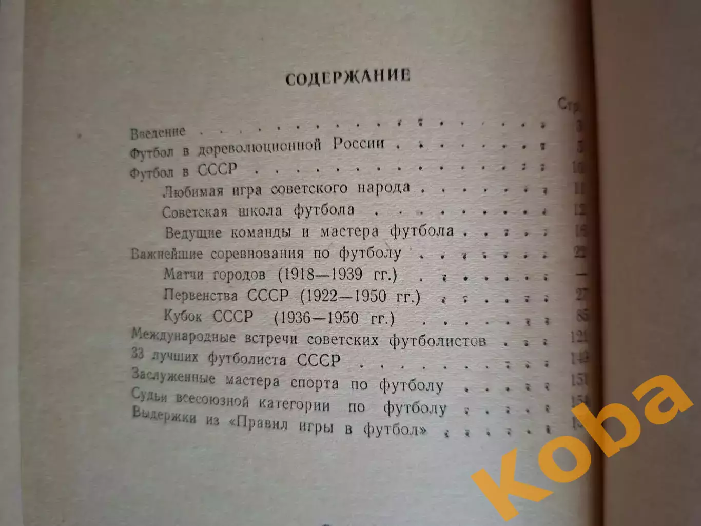 Футбол в СССР 1951 Фролов 1