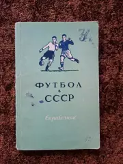 Футбол в СССР 1951 Фролов