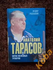 Анатолий Тарасов Битва железных тренеров 2014 Федор Раззаков