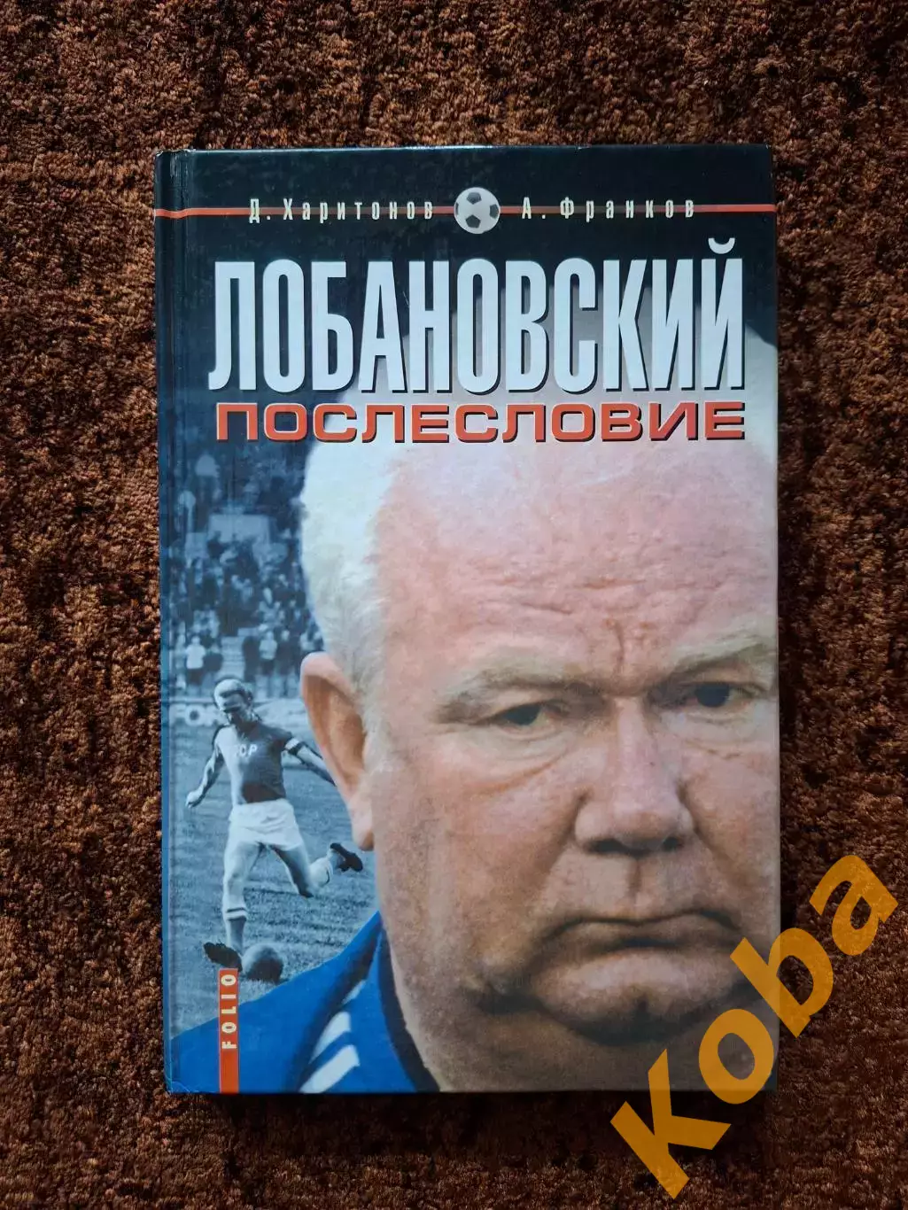 Лобановский Послесловие 2003 Редкость!!! Футбол