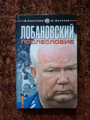 Лобановский Послесловие 2003 Редкость!!! Футбол