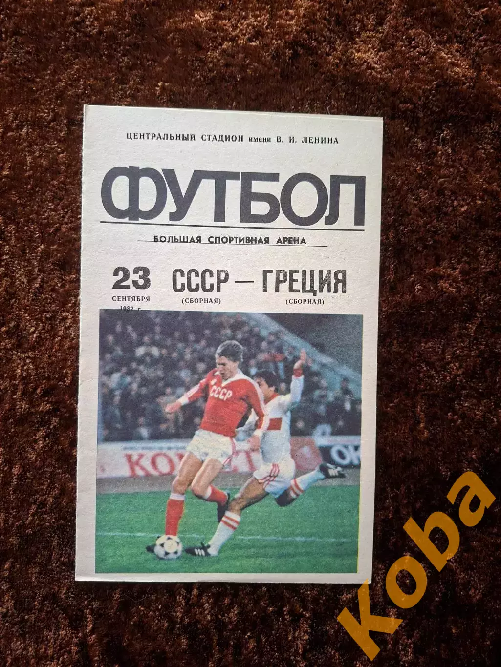 СССР - Греция 1987