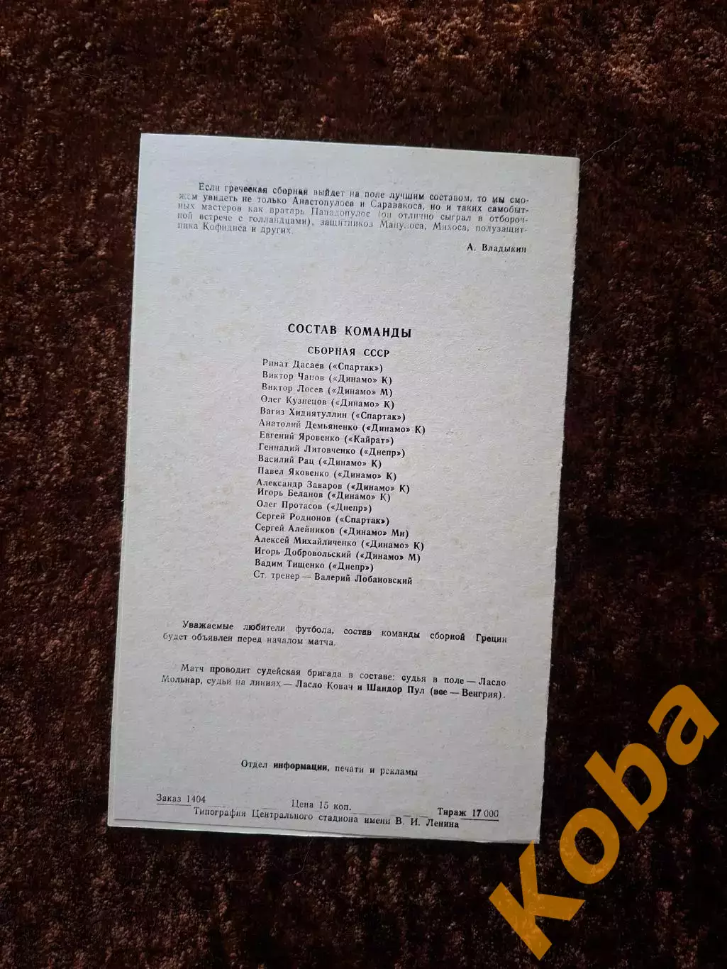СССР - Греция 1987 1