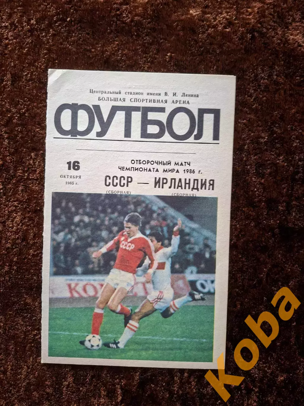 СССР - Ирландия 1985