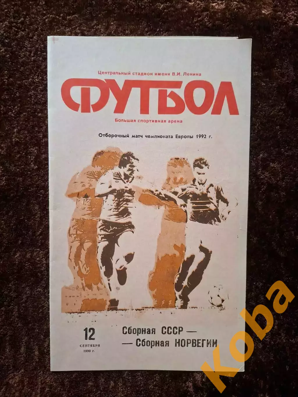 СССР - Норвегия 1990