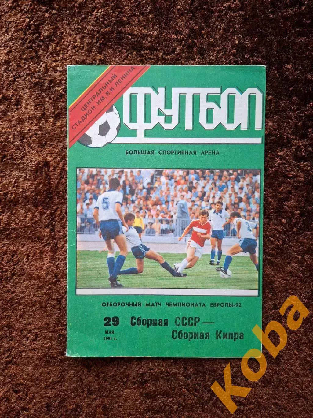 СССР - Кипр 1991