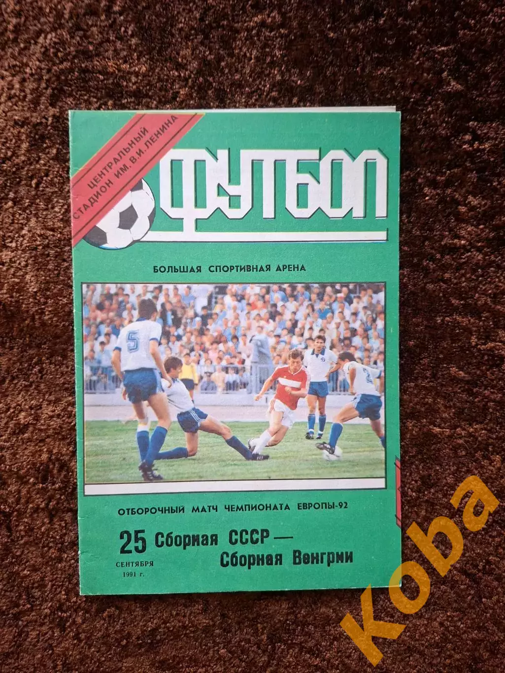 СССР - Венгрия 1991