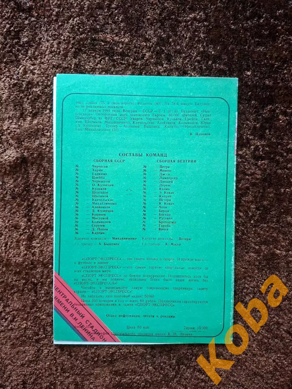 СССР - Венгрия 1991 1