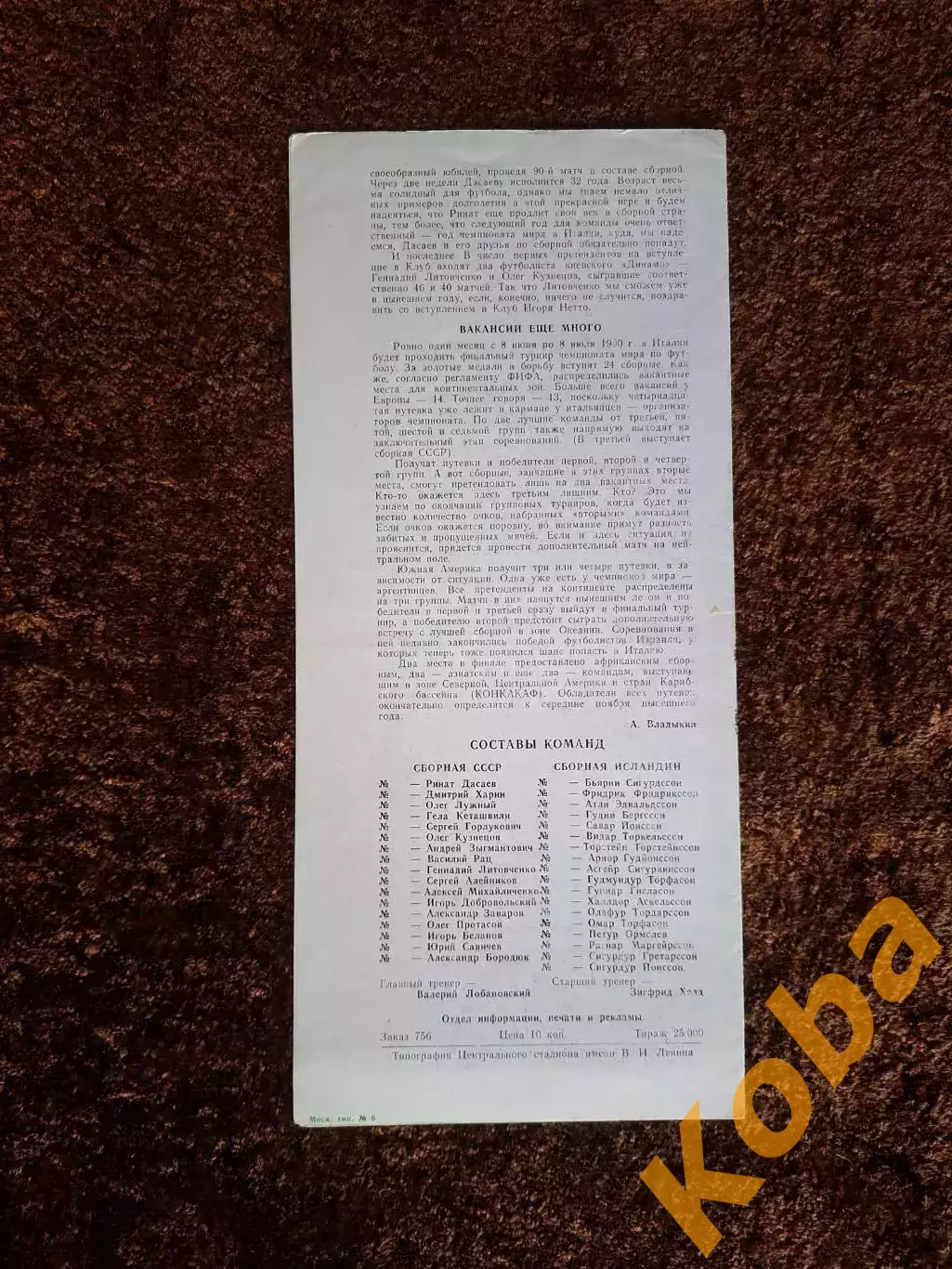 СССР - Исландия 1989 1