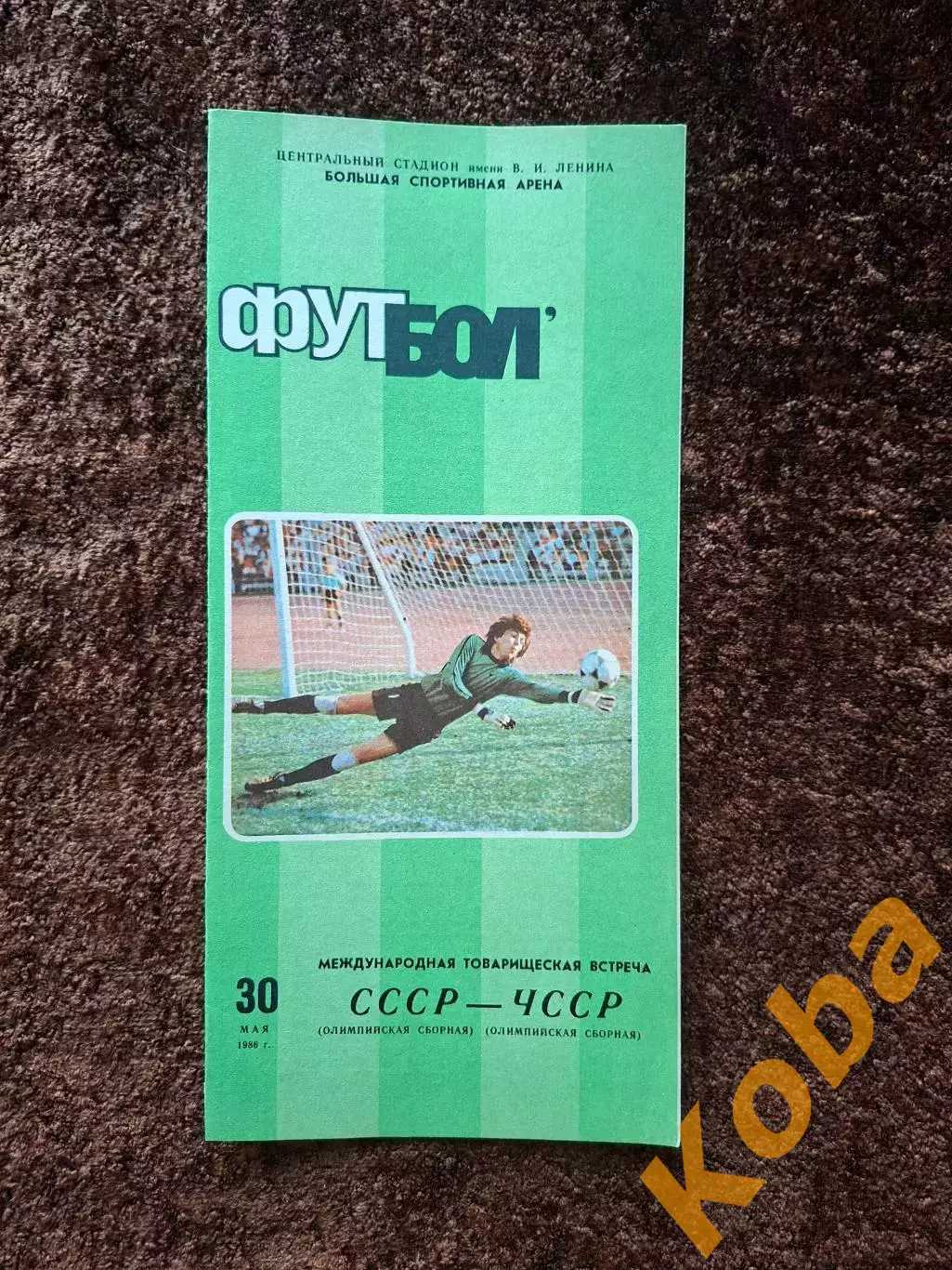 СССР - ЧССР (Чехословакия) 1986