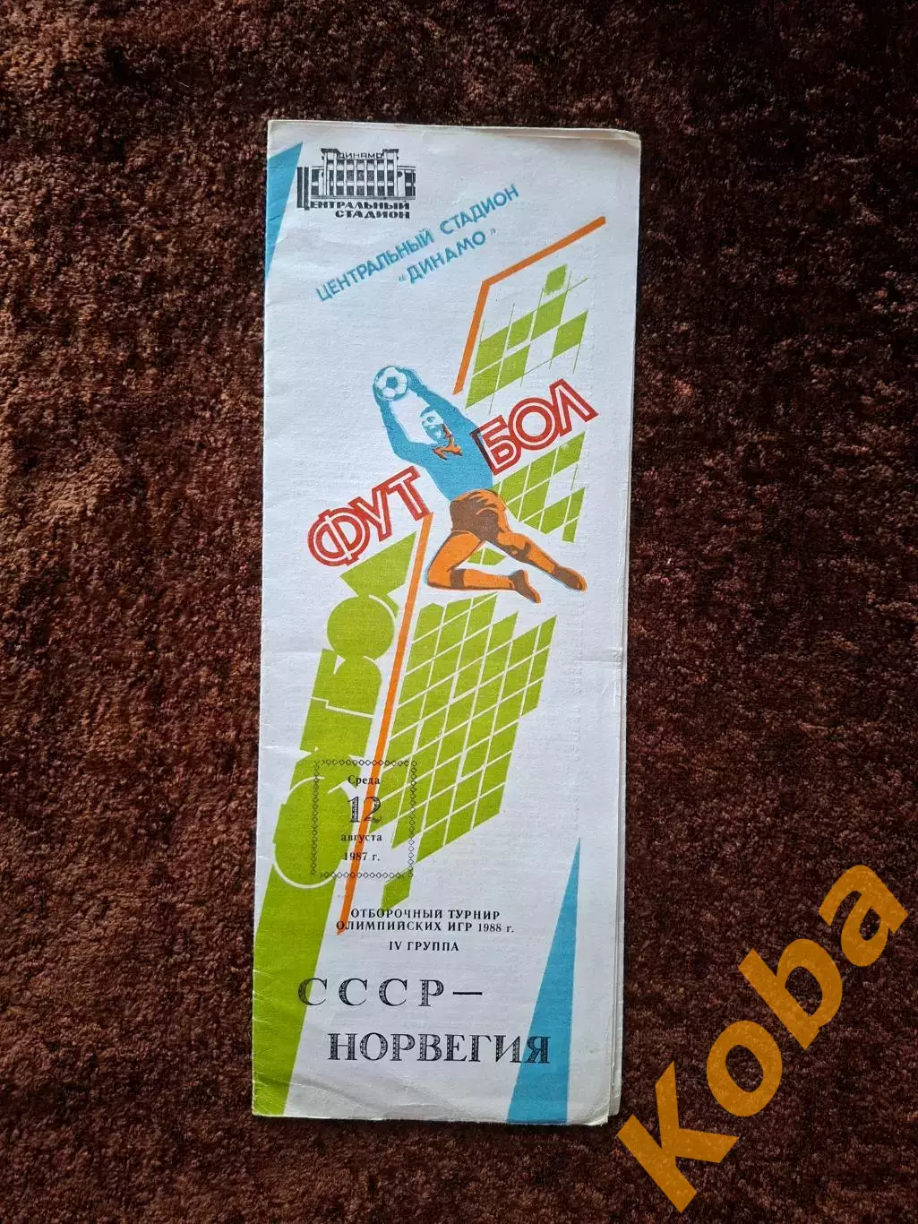 СССР - Норвегия 1988