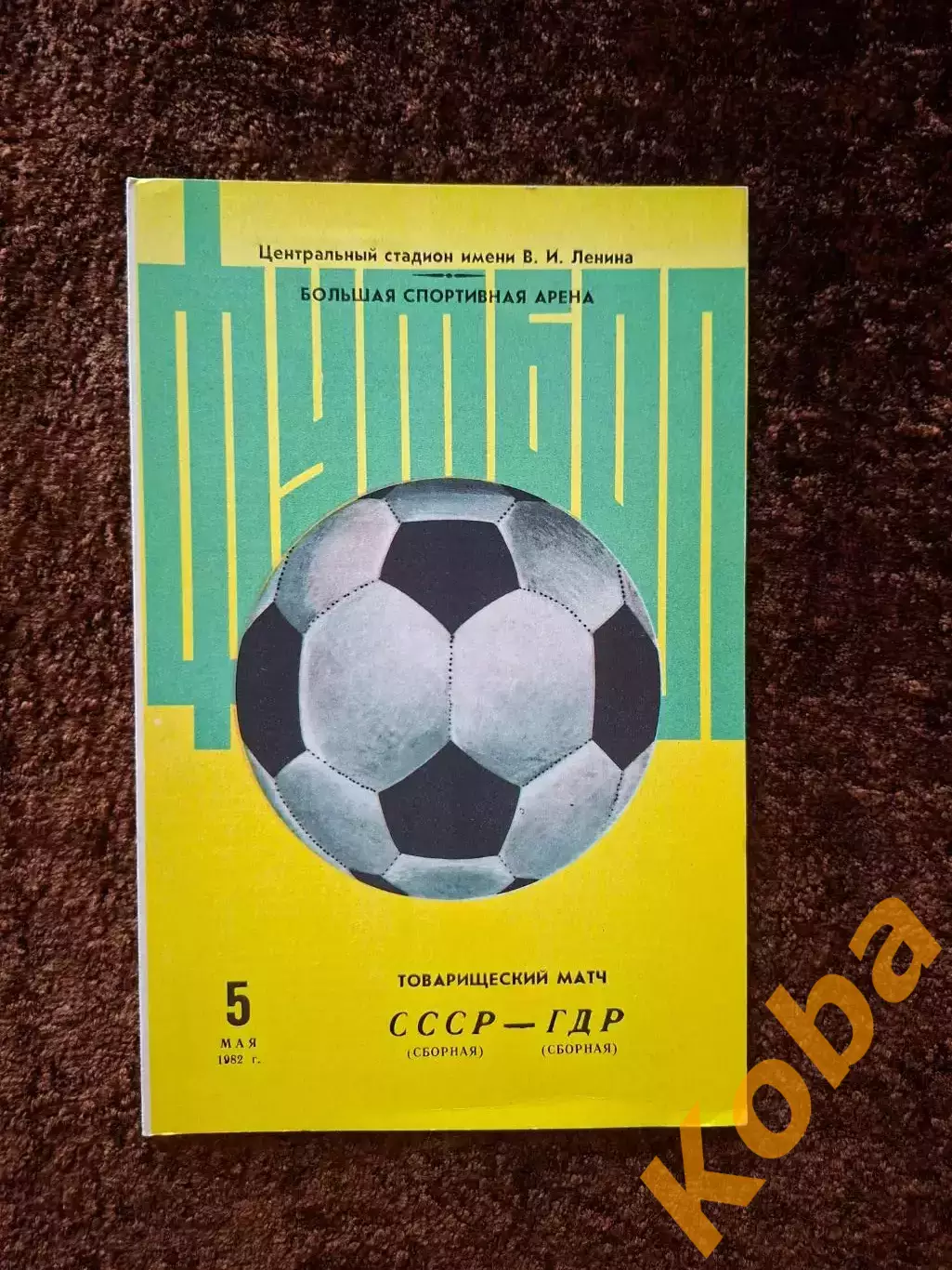 СССР - ГДР (Германия Восточная) 1982