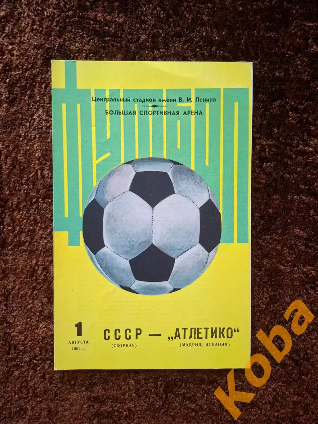 СССР - Атлетико Испания