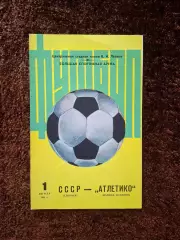 СССР - Атлетико Испания