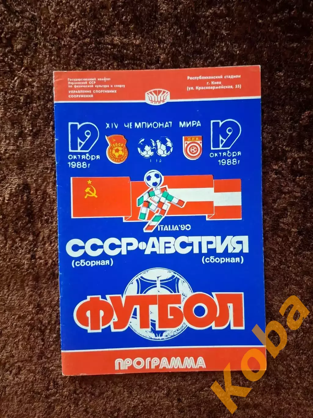 СССР - Австрия 1988