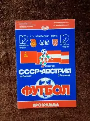 СССР - Австрия 1988
