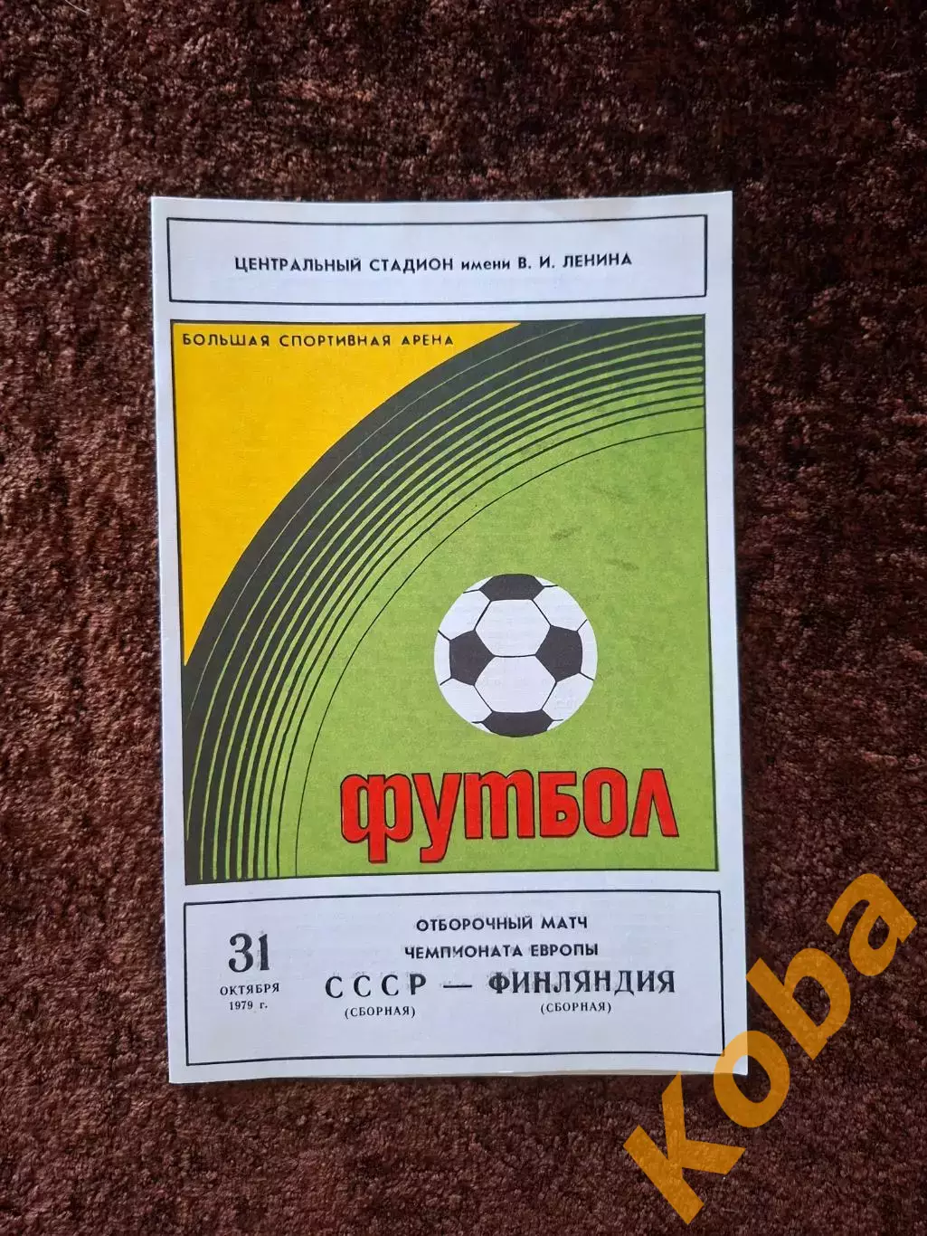 СССР - Финляндия 1979
