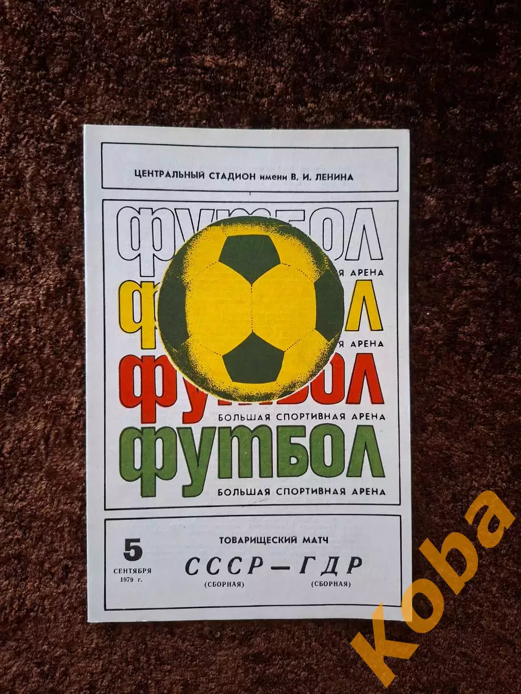 СССР - ГДР (Германия Восточная) 1979