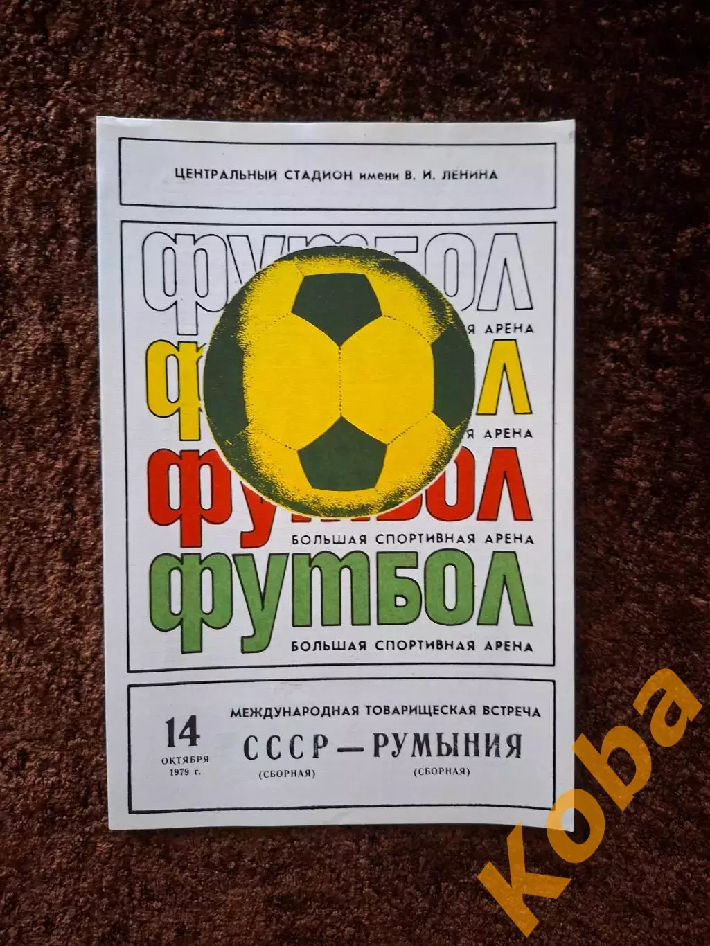 СССР - Румыния 1979