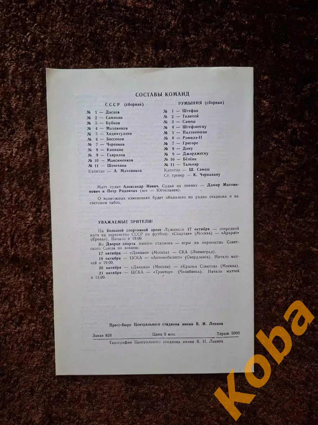 СССР - Румыния 1979 1