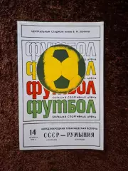 СССР - Румыния 1979