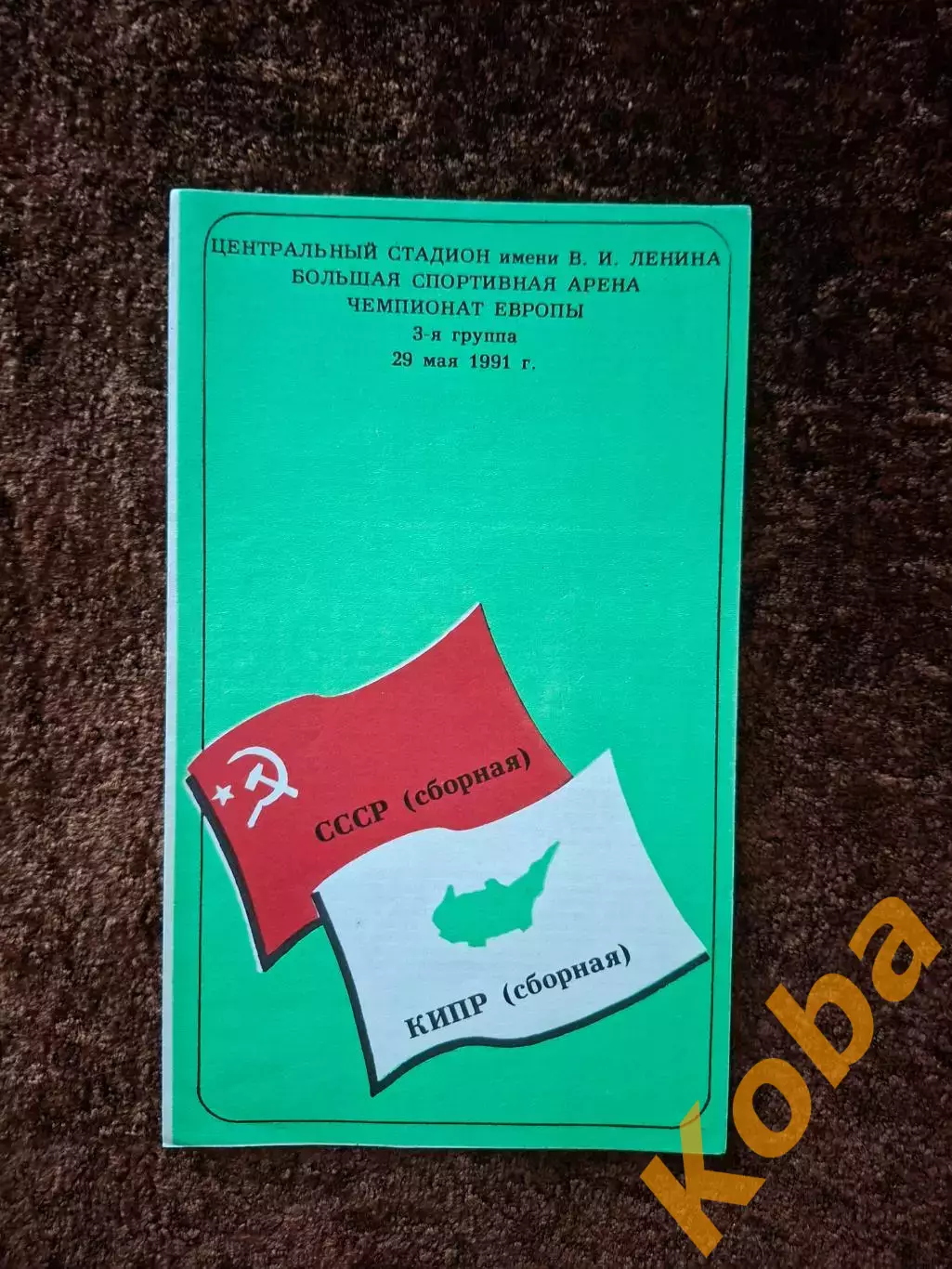 СССР - Кипр 1991