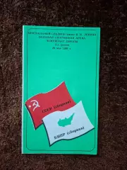СССР - Кипр 1991