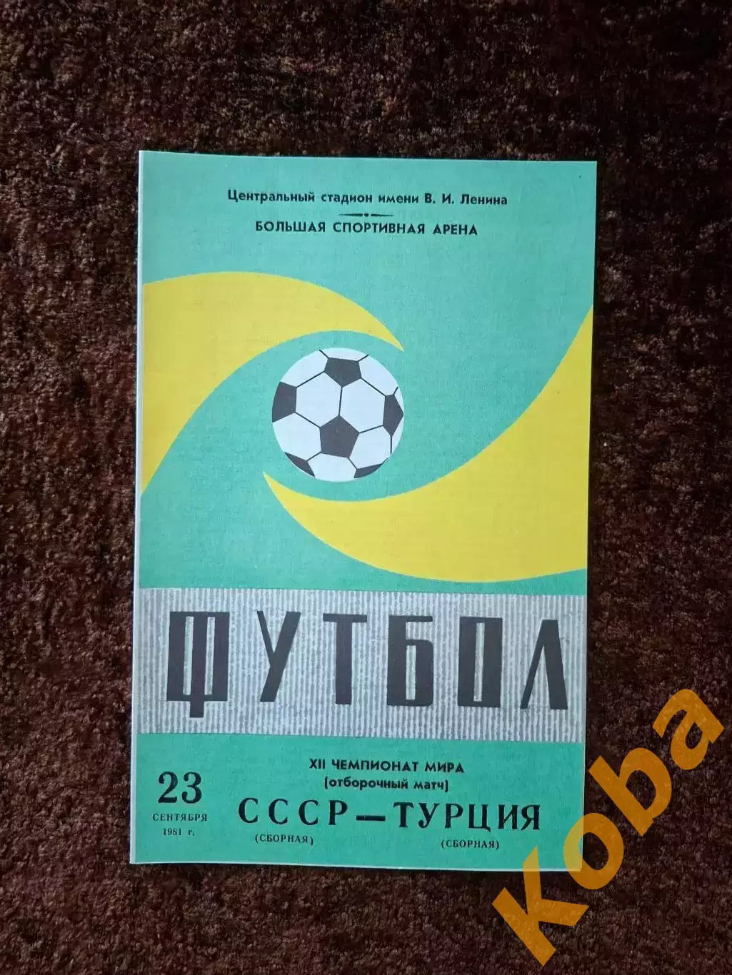 СССР - Турция 1981