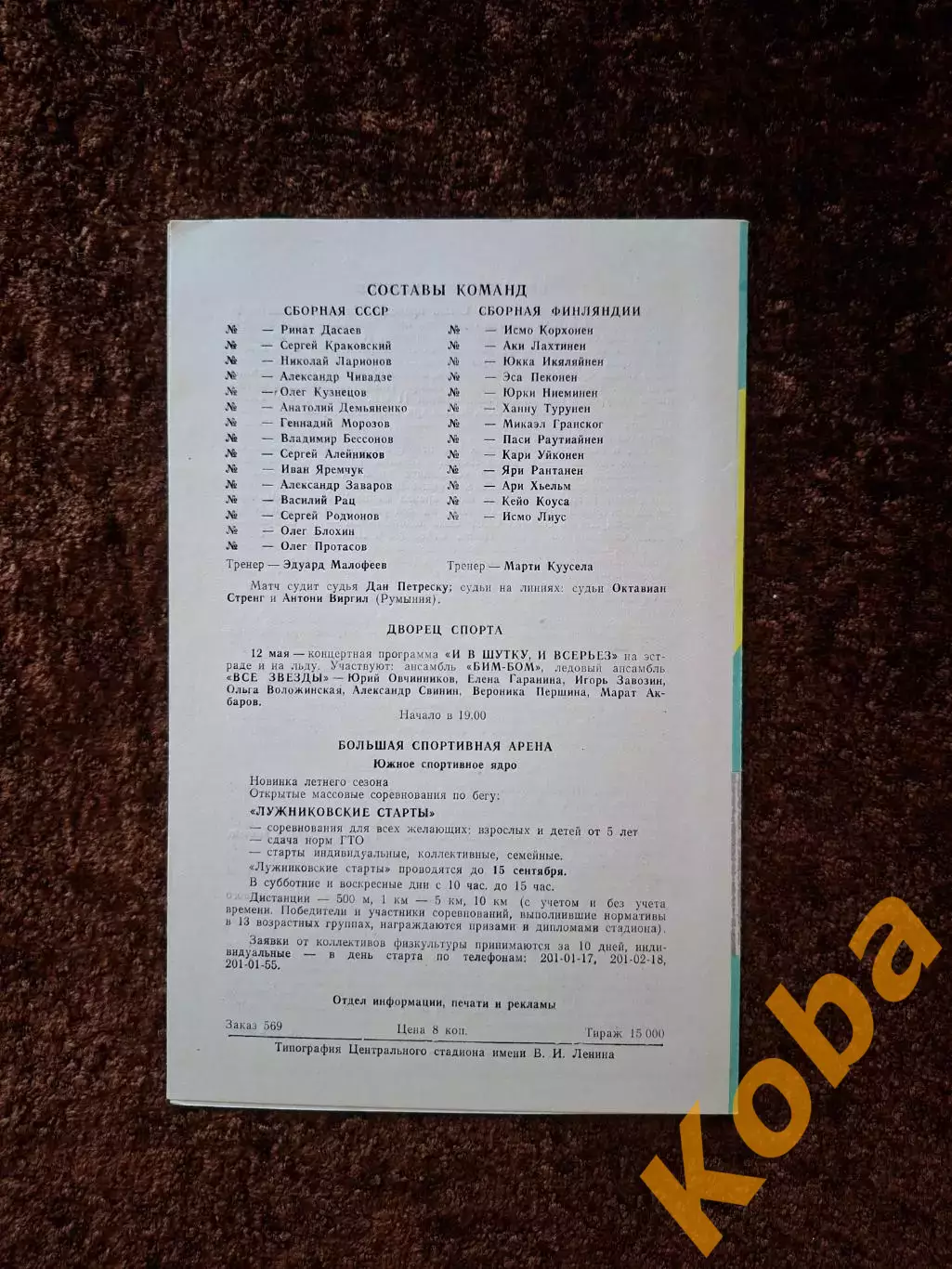 СССР - Финляндия 1986 1
