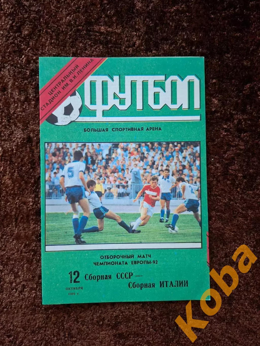 СССР - Италия 1991