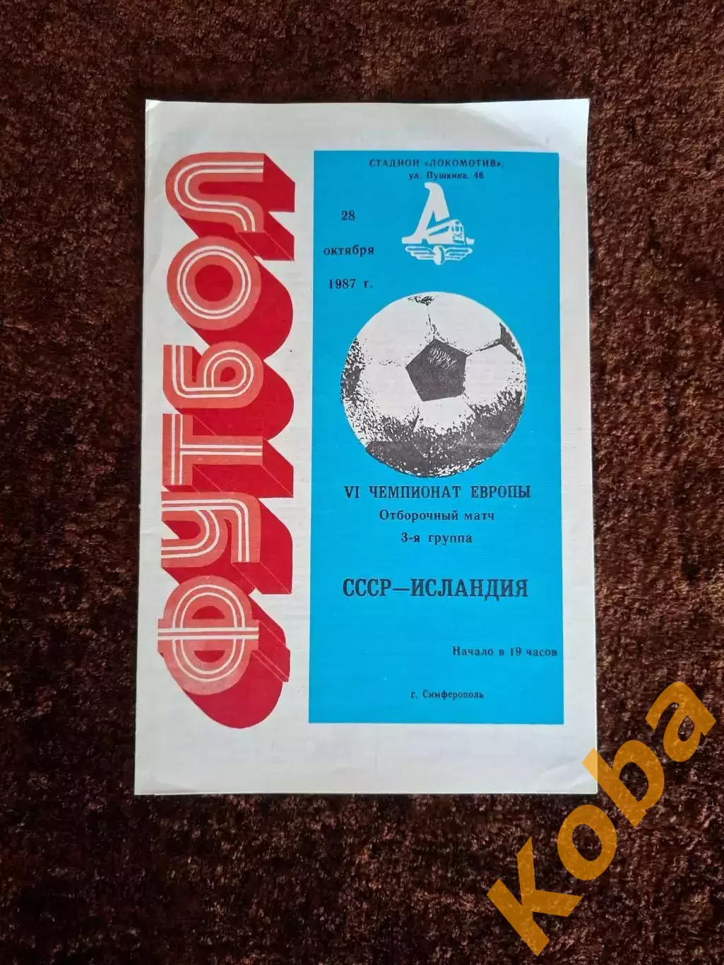 СССР - Исландия 1987